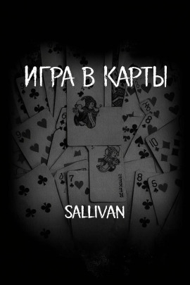 Аудиокнига Игра в карты