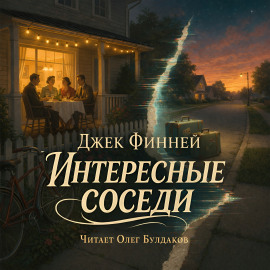 Аудиокнига Интересные соседи
