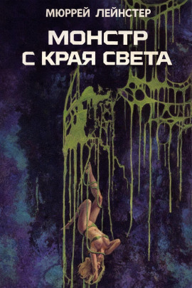 Аудиокнига Монстр с края света