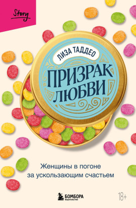 Аудиокнига Призрак любви. Женщины в погоне за ускользающим счастьем