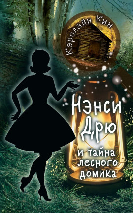 Аудиокнига Нэнси Дрю и тайна лесного домика