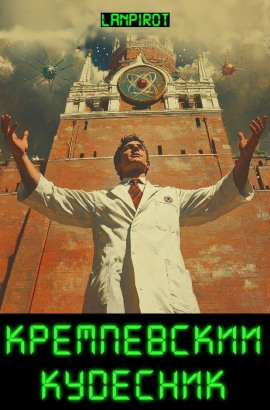 Аудиокнига Кремлёвский кудесник