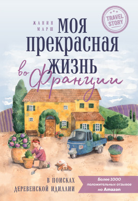 Аудиокнига Моя прекрасная жизнь во Франции. В поисках деревенской идиллии