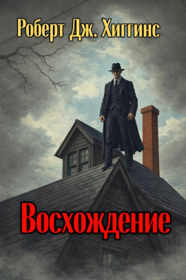 Аудиокнига Восхождение