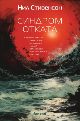 Аудиокнига Синдром отката