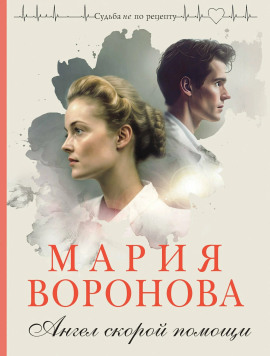 Аудиокнига Ангел скорой помощи