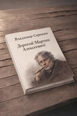 Аудиокнига Дорогой Мартин Алексеевич!