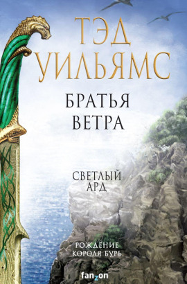 Аудиокнига Братья ветра