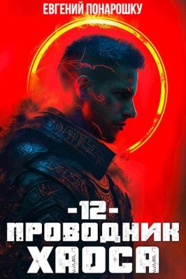 Аудиокнига Проводник Хаоса. Книга 12