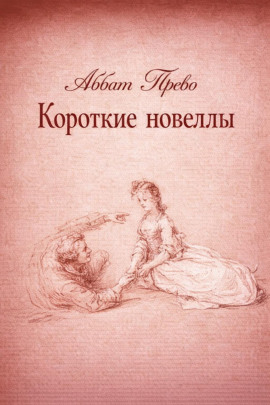 Аудиокнига Короткие новеллы