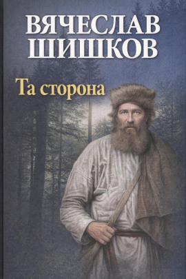 Аудиокнига Та сторона