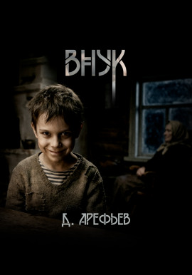 Аудиокнига Внук