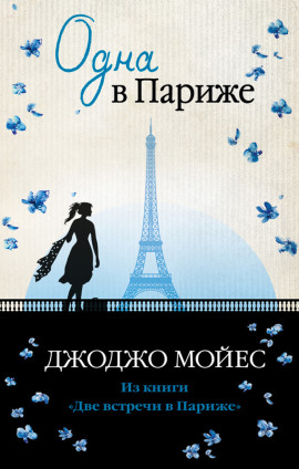 Аудиокнига Одна в Париже