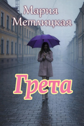 Аудиокнига Грета