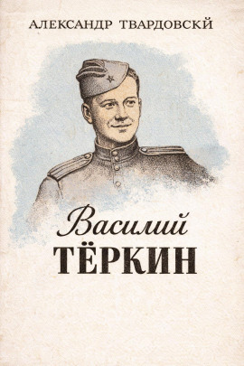 Аудиокнига Василий Тёркин