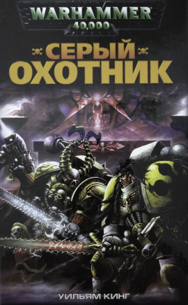 Аудиокнига Серый Охотник
