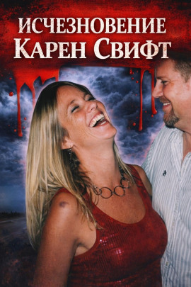 Аудиокнига Исчезновение Карен Свифт