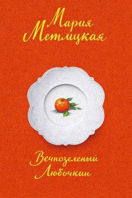Аудиокнига Вечнозеленый Любочкин