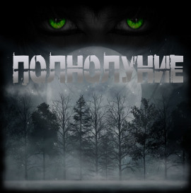 Аудиокнига Полнолуние
