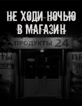 Аудиокнига Не ходи ночью в магазин