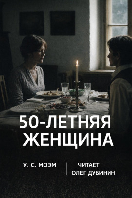 Аудиокнига Пятидесятилетняя женщина