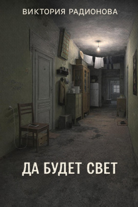 Аудиокнига Да будет свет