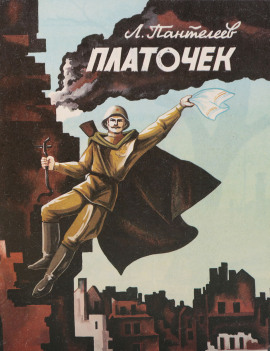 Аудиокнига Платочек