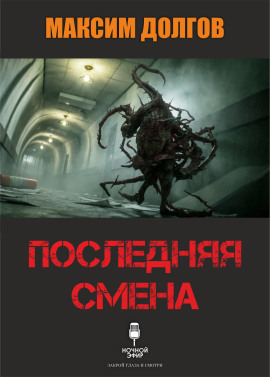Аудиокнига Последняя смена