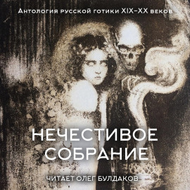 Аудиокнига Антология русской готики XIX-XX веков: «Нечестивое собрание». Часть 6