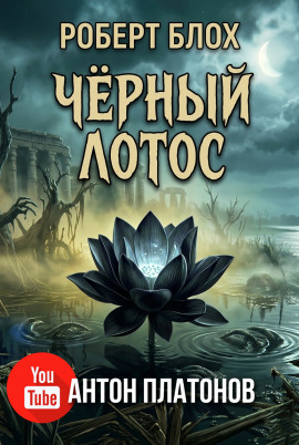 Аудиокнига Чёрный лотос