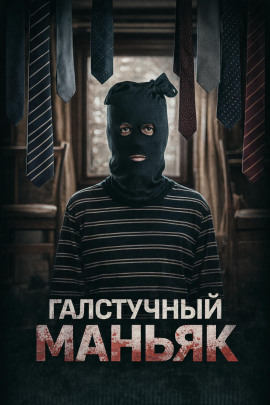 Аудиокнига Лис в маске