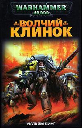 Аудиокнига Волчий Клинок