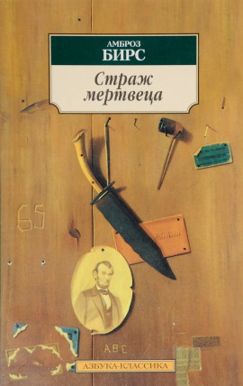 Аудиокнига Страж мертвеца