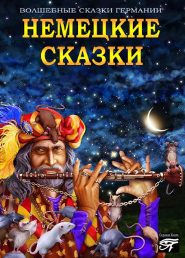 Аудиокнига Немецкие сказки