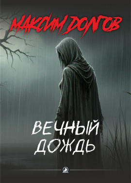 Аудиокнига Вечный дождь