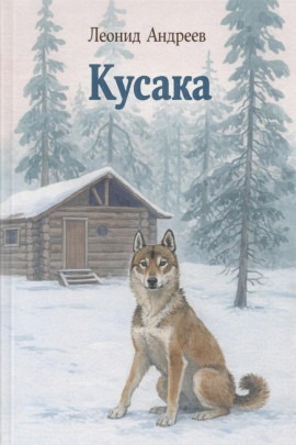 Аудиокнига Кусака