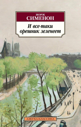 Аудиокнига И всё-таки орешник зеленеет