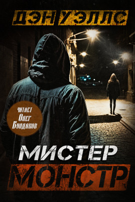 Аудиокнига Мистер Монстр
