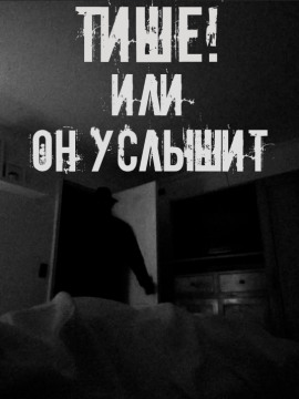 Аудиокнига Тише! Или он услышит