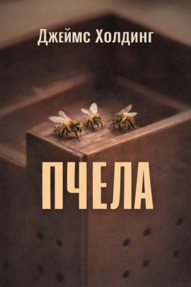 Аудиокнига Пчела