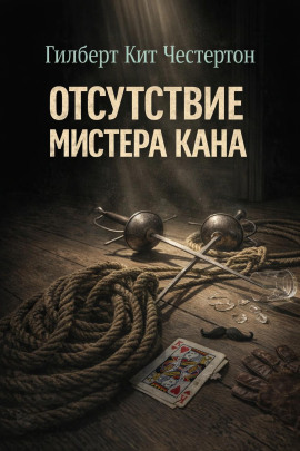 Аудиокнига Отсутствие мистера Кана