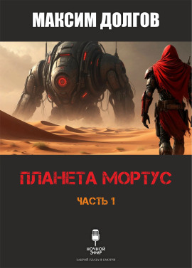 Аудиокнига Планета Мортус