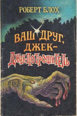 Аудиокнига Ваш друг, Джек-Потрошитель