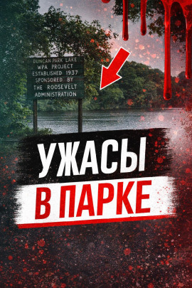 Аудиокнига Ужасы в парке