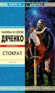 Аудиокнига Стократ