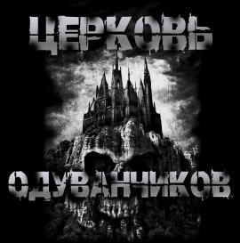 Аудиокнига Церковь одуванчиков