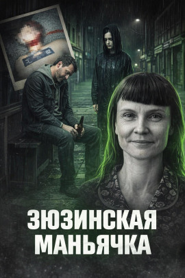 Аудиокнига Зюзинская маньячка