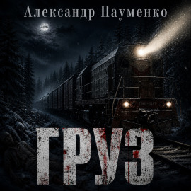 Аудиокнига Груз