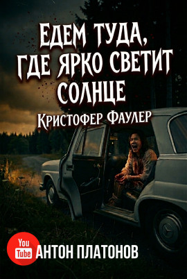Аудиокнига Едем туда, где ярко светит солнце