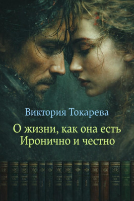 Аудиокнига О жизни, как она есть